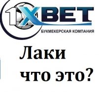 Что такое лаки в 1хBet