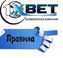 1xBet Правила