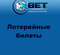 Билеты 1xBet