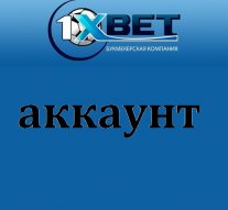 Как удалить аккаунт в 1xBet
