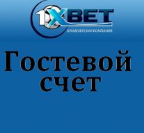 Гостевой счет в 1xBet