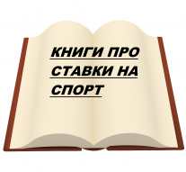 Книги про ставки на спорт