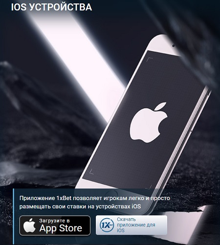 Где скачать 1хСтавка»