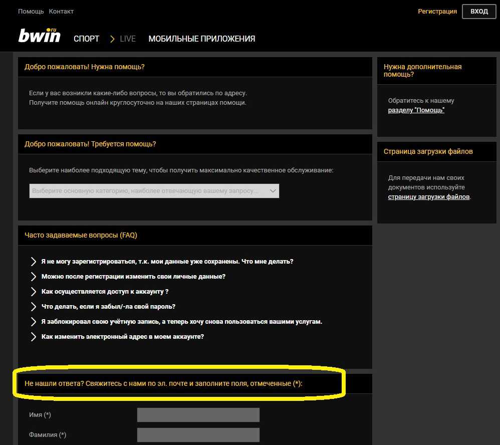 Обратная связь на официальном сайте букмекерской конторы «Бвин»