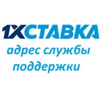 info 1xstavka ru — связь по почте