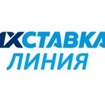 1х ставка — линия ставок на спорт